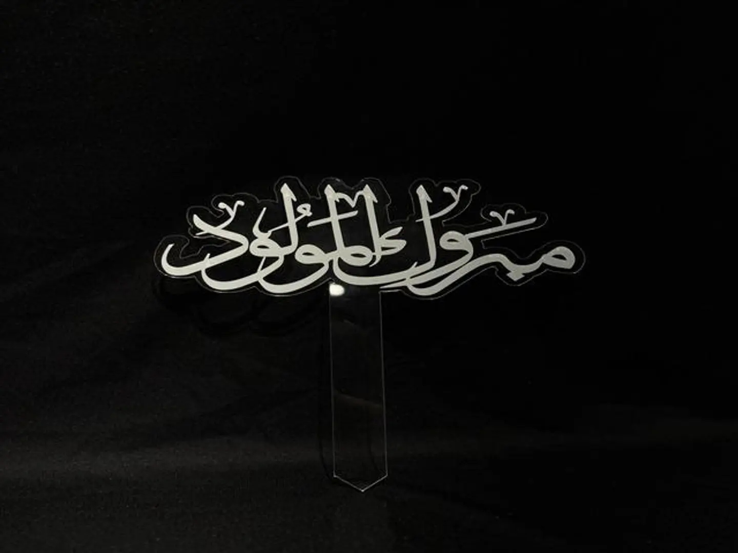 تغريسه مبروك المولود