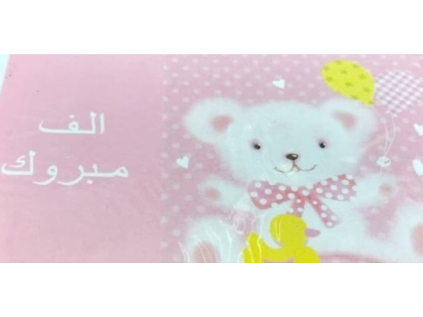 الف مبروك