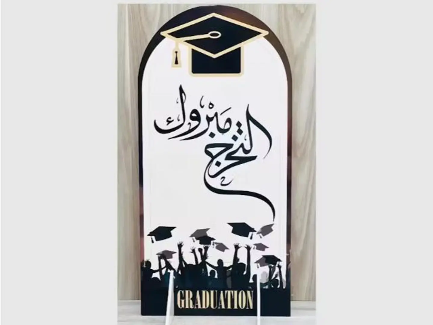 استاند خلفية مبروك التخرج اسود و ابيض ارتفاع 1 متر