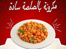 مكرونه بالصلصه