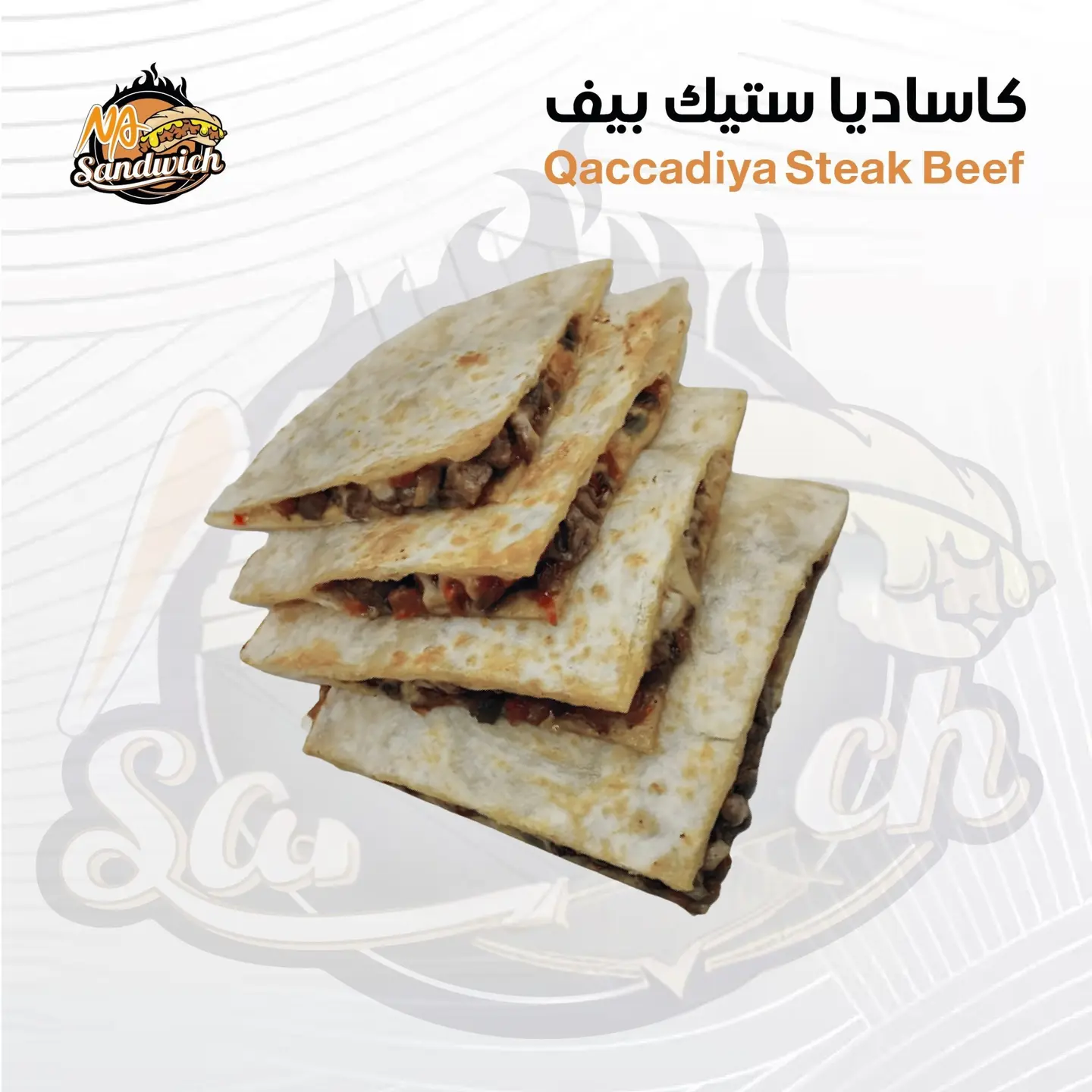 كاساديا ستيك بيف