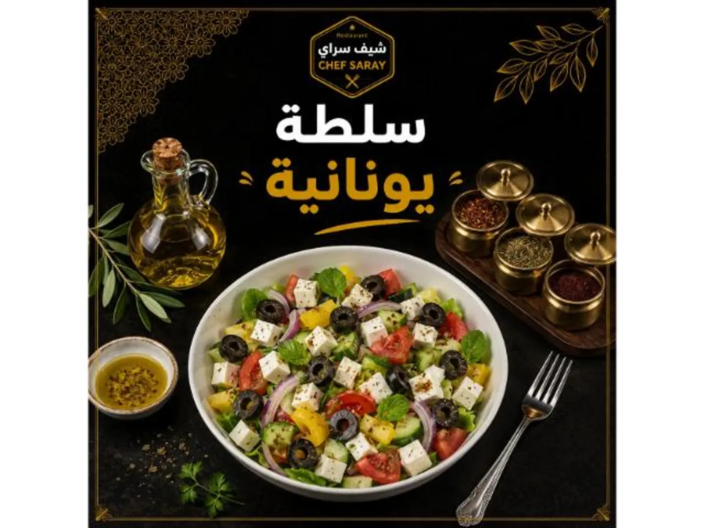 سلطة يونانية