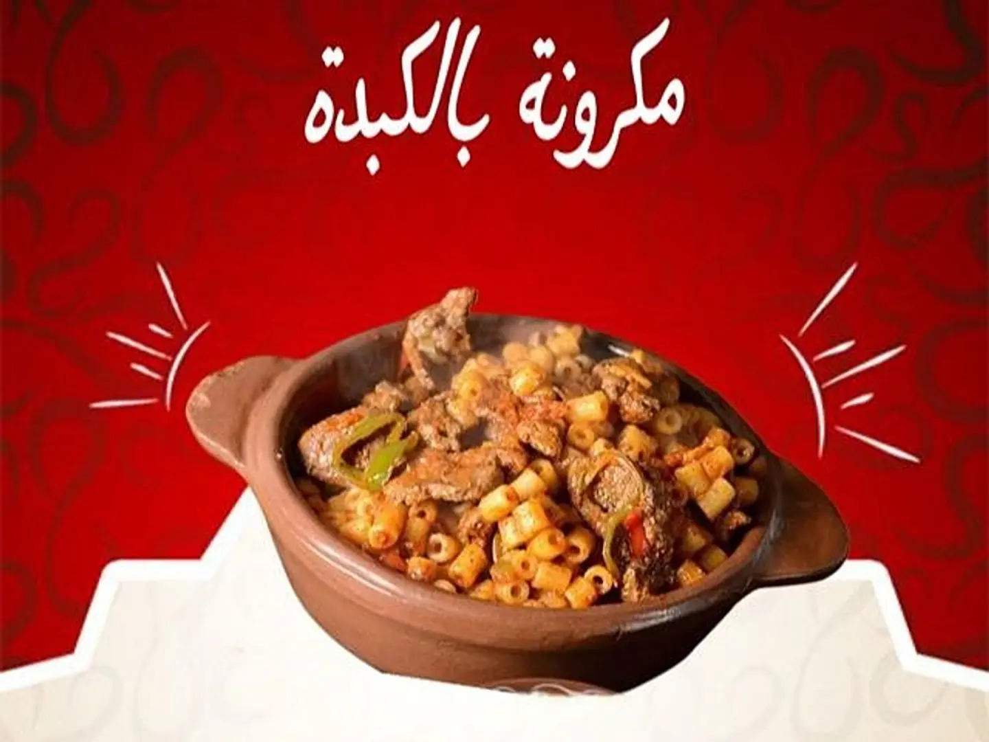 مكرونة بالكبدة الاسكندراني