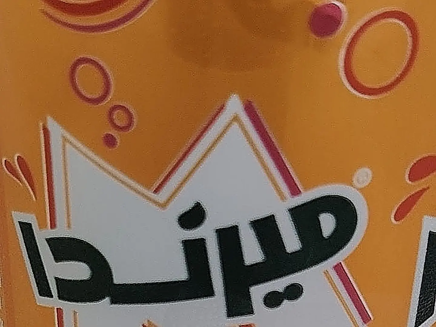 ميرندا برتقال