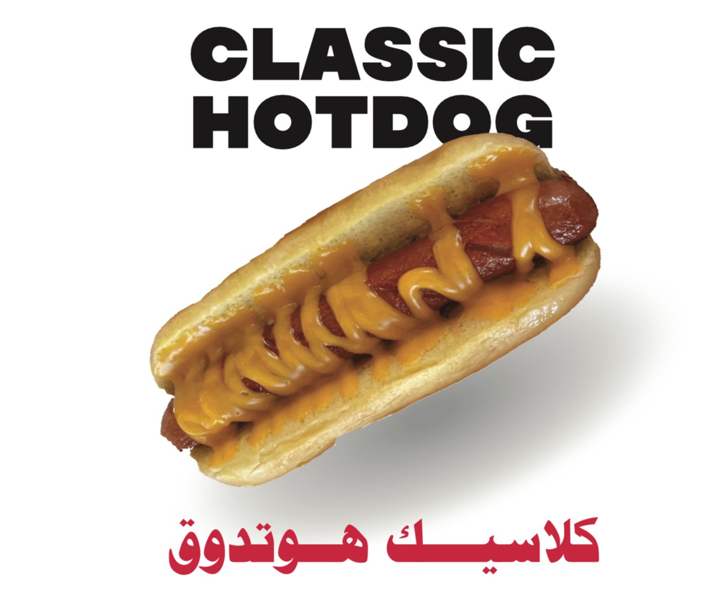 هوت دوق كلاسيك