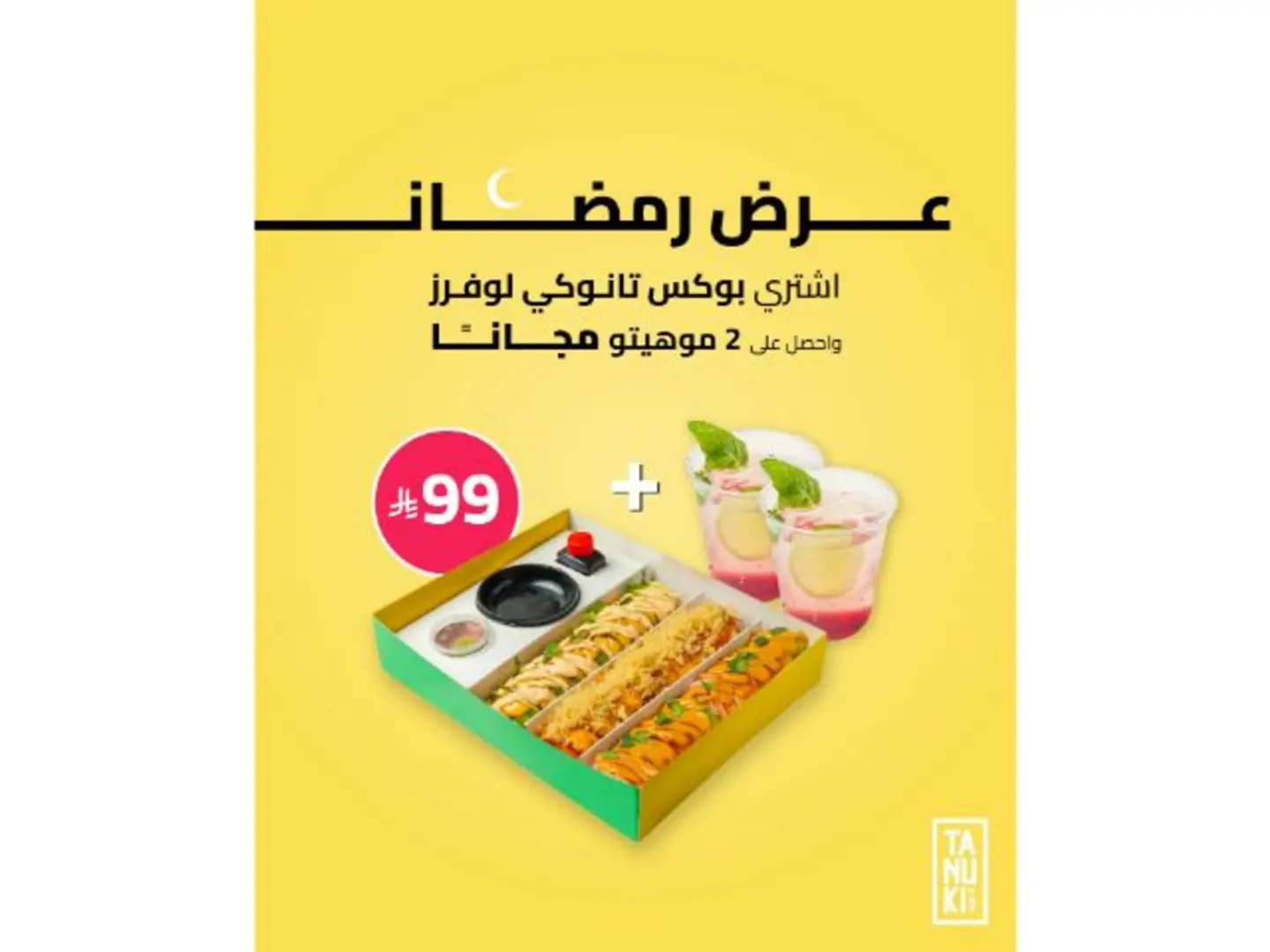 عرض رمضان (24 قطعة سوشي + 2 موهيتو