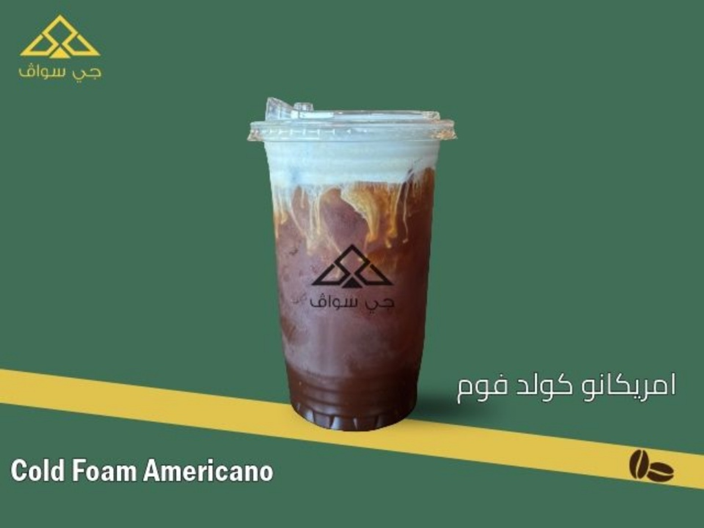 أمريكانا كولد فوم