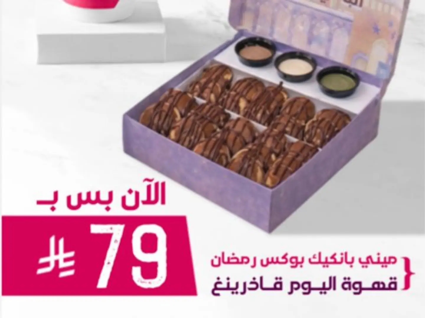 1بوكس ميني بان كيك نوتيلا رمضان + قاذرينق قهوه اليوم