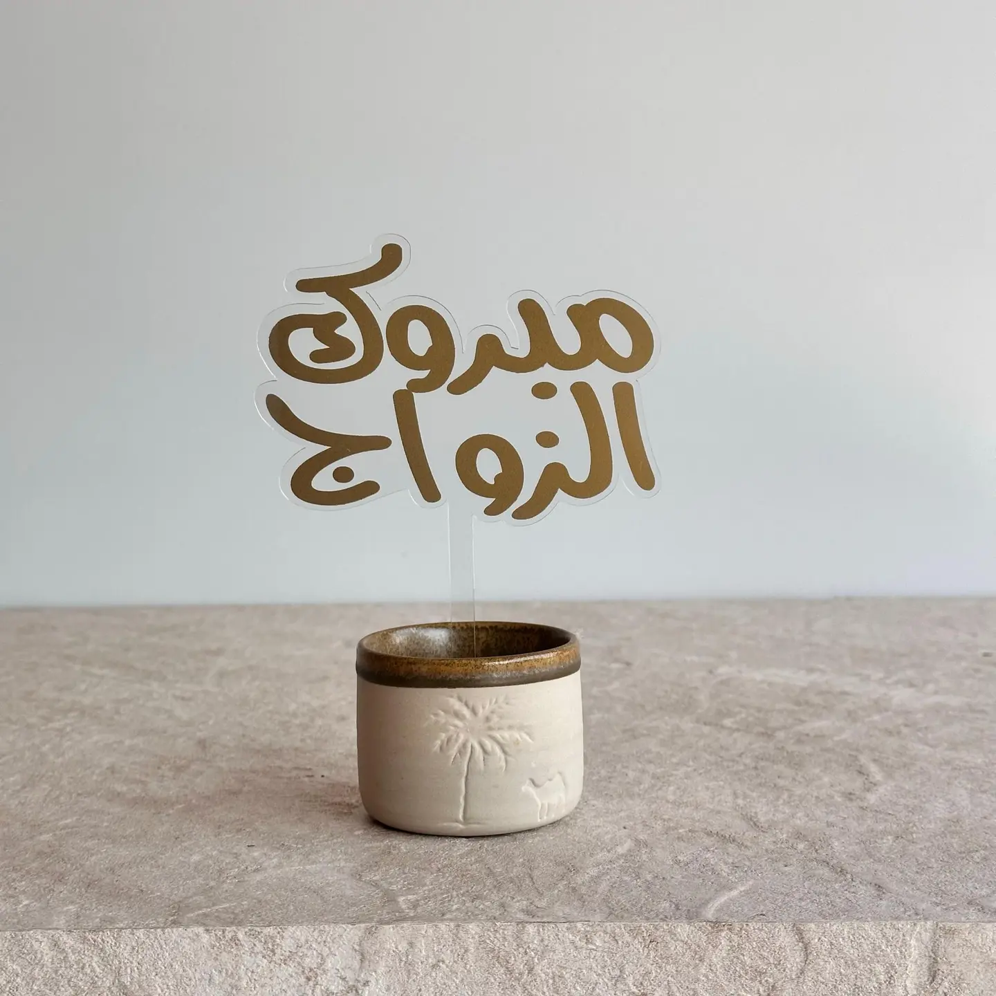 تغريسة مبروك الزواج