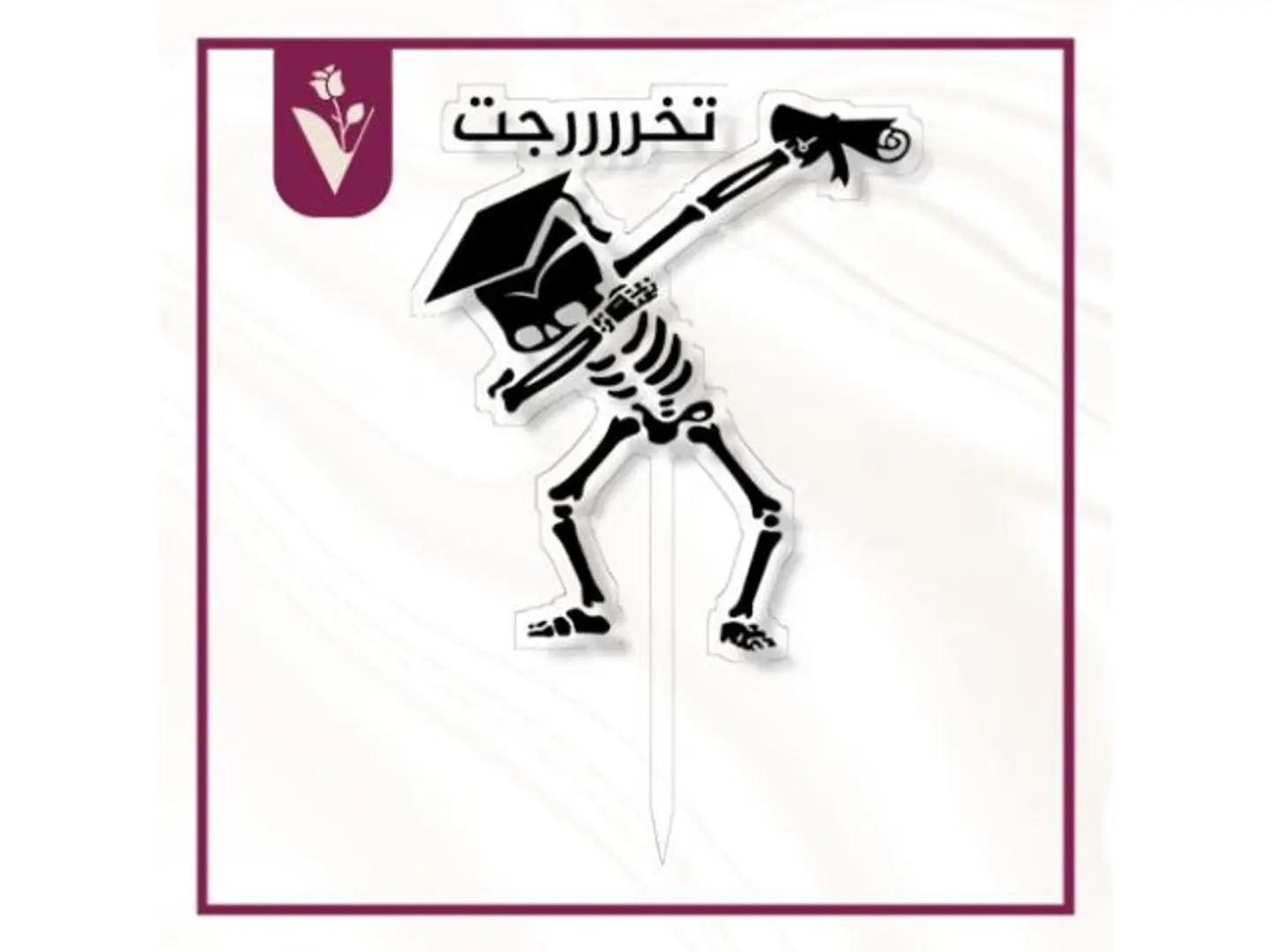 تغريسة تخرجت