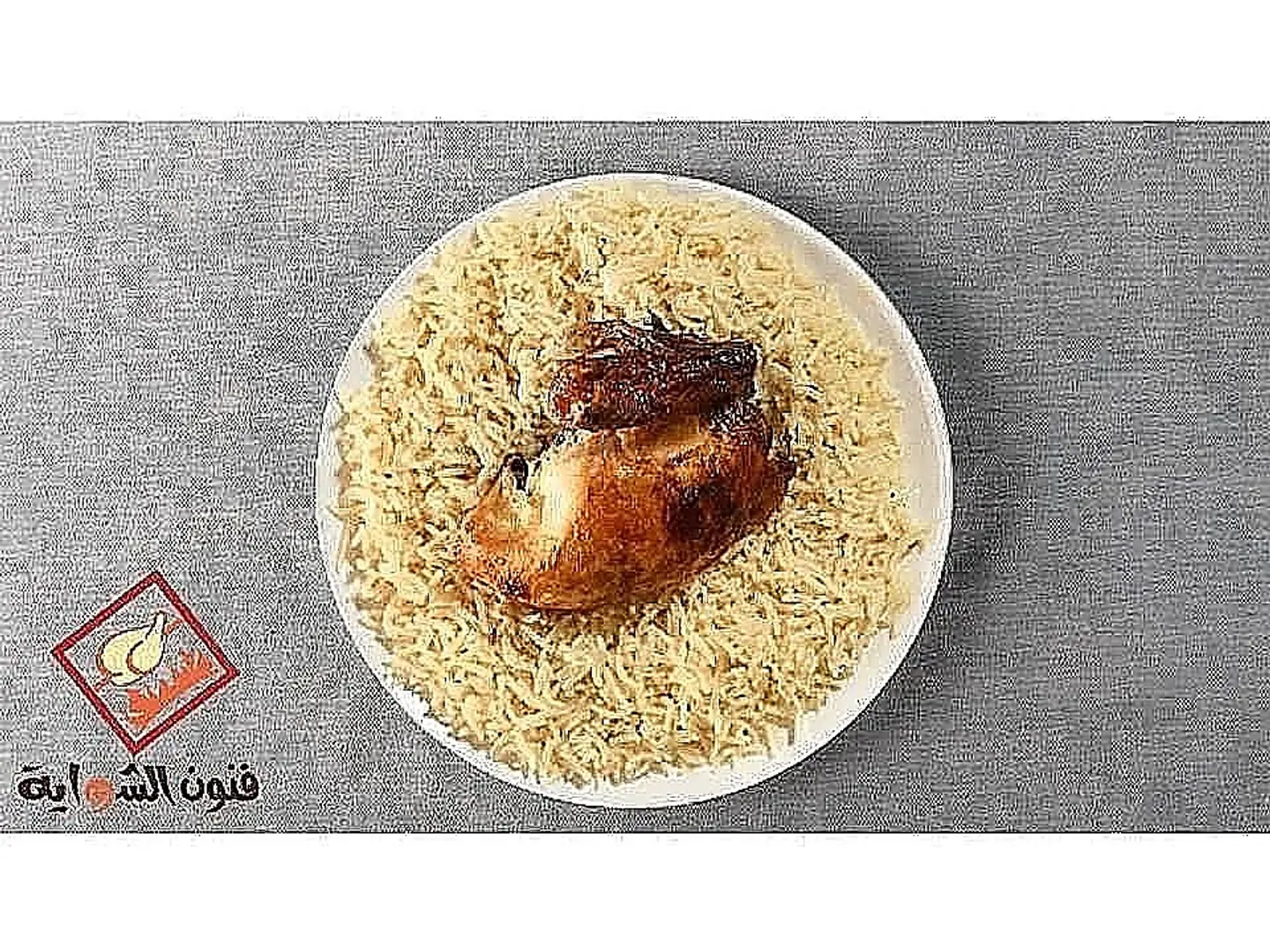 ربع شواية كلاسيك مع أرز ابيض