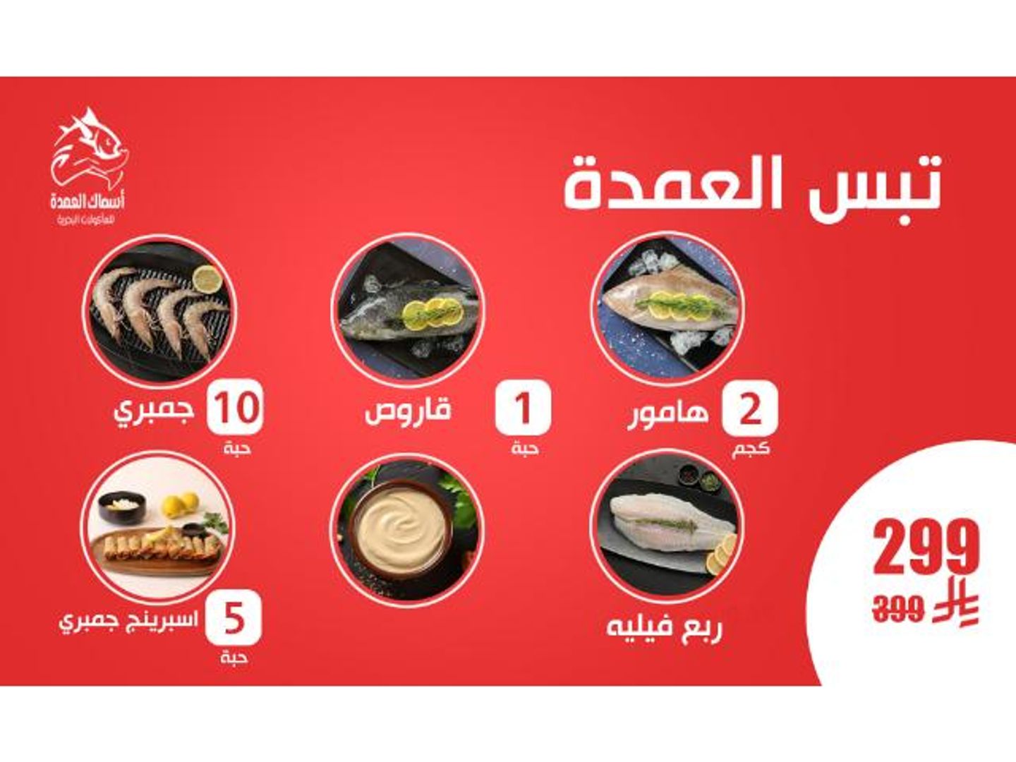 تبس العمده