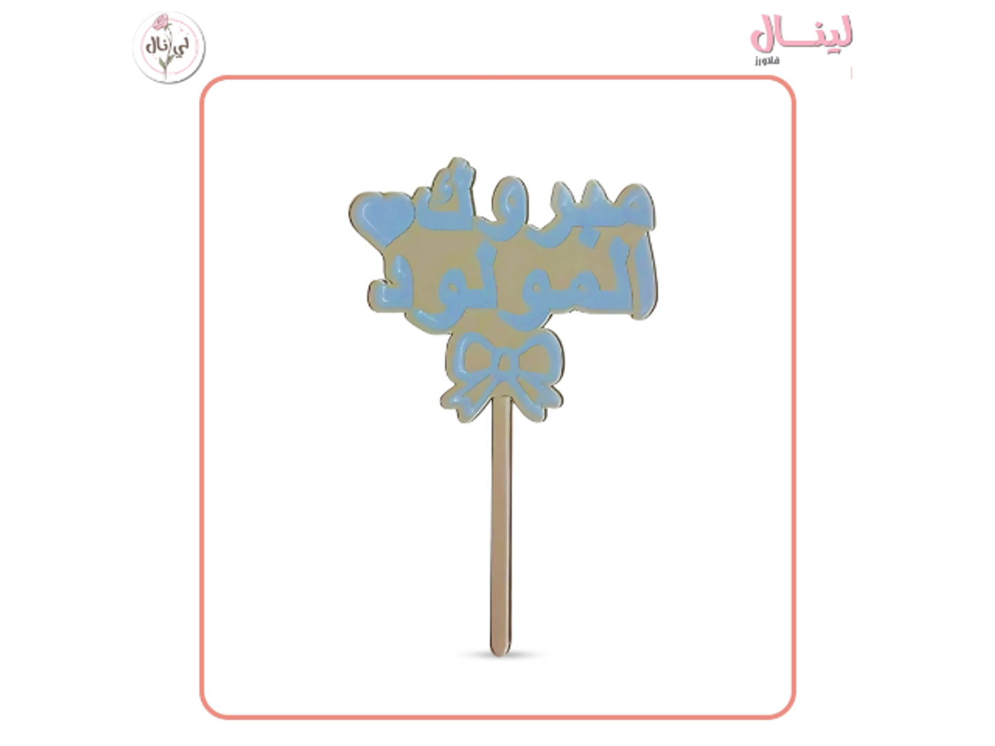 تغريسة مبروك المولود