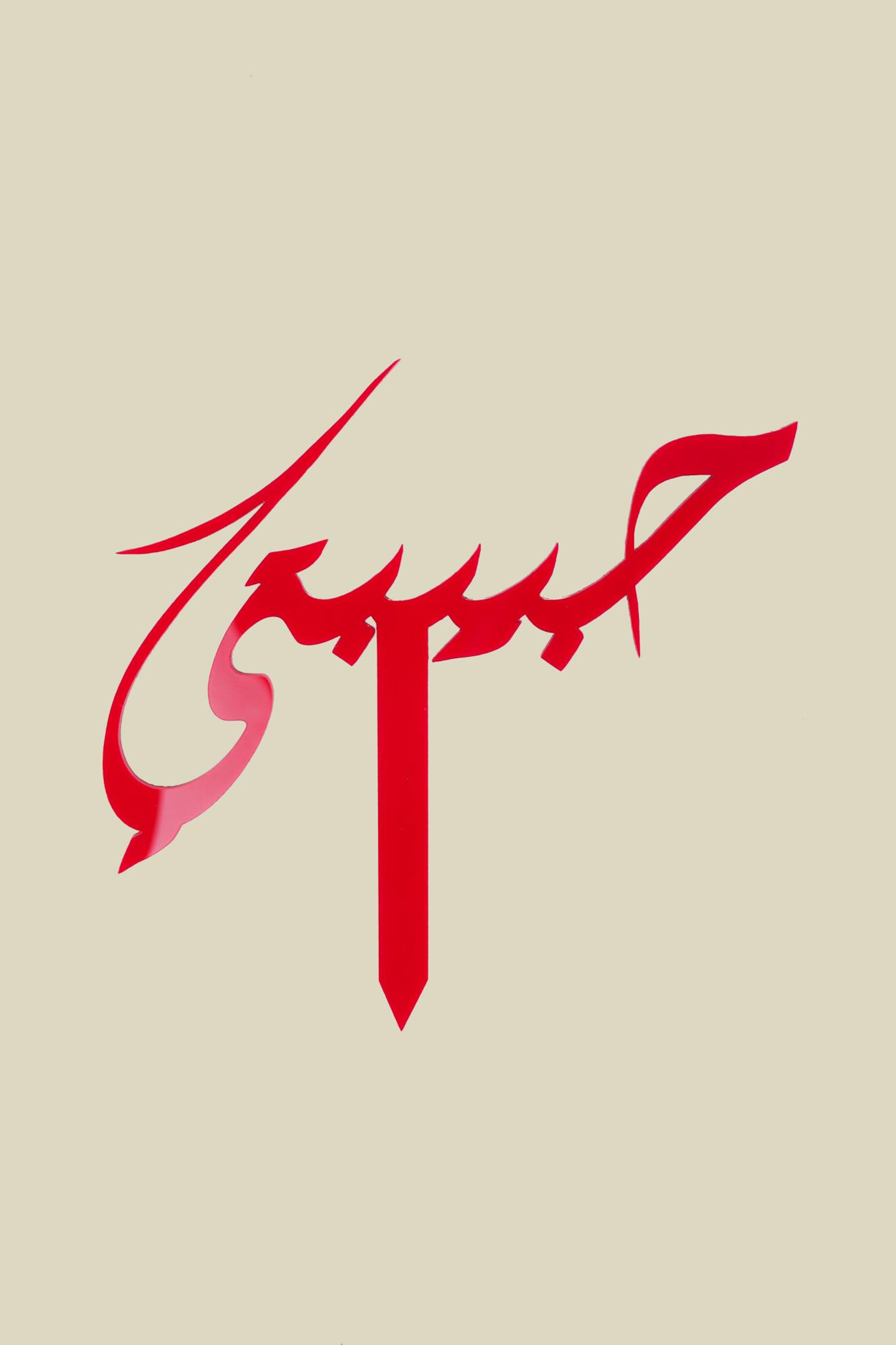 عود تزيين حبيبي