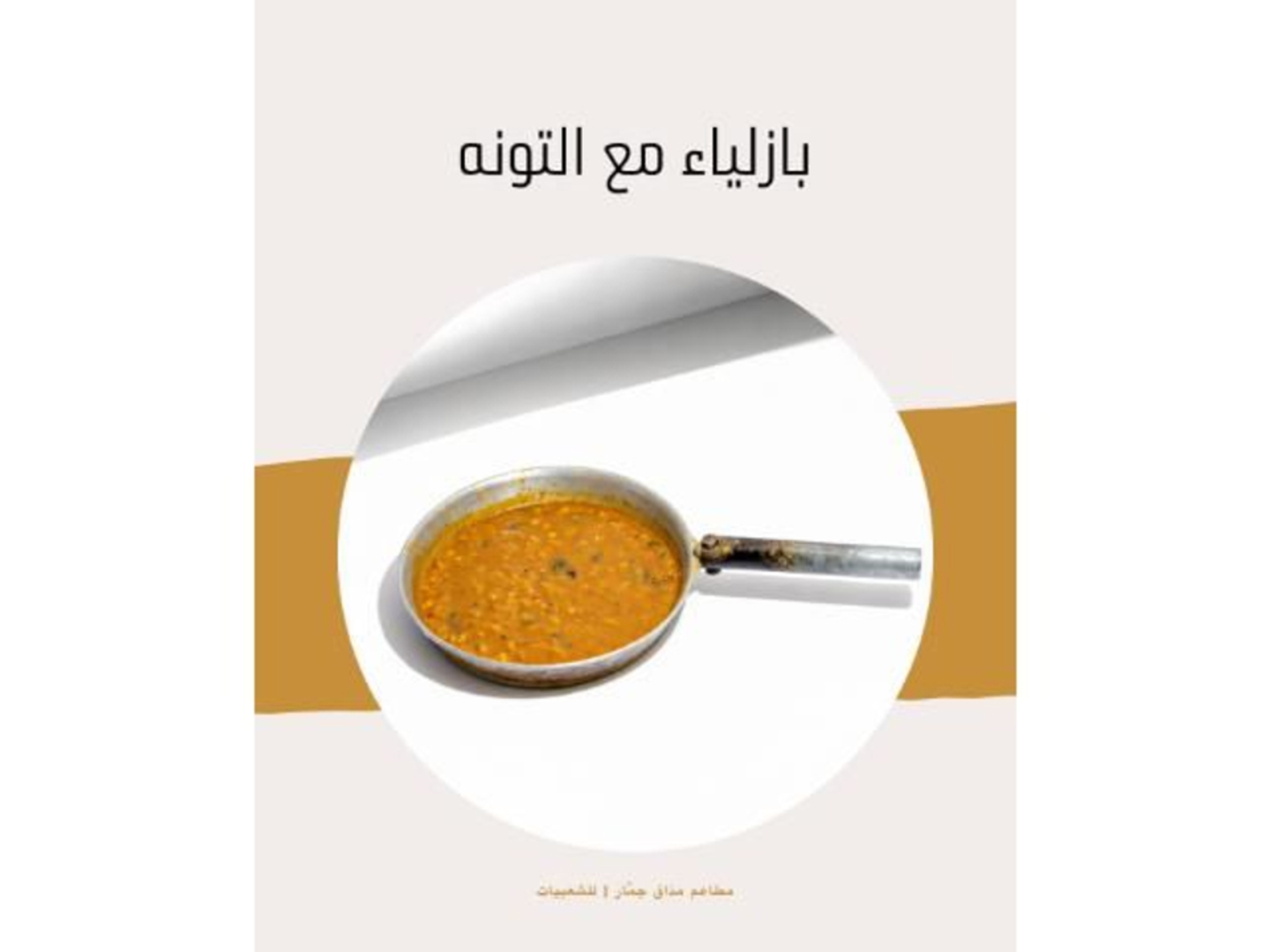 بازلاء وتونه