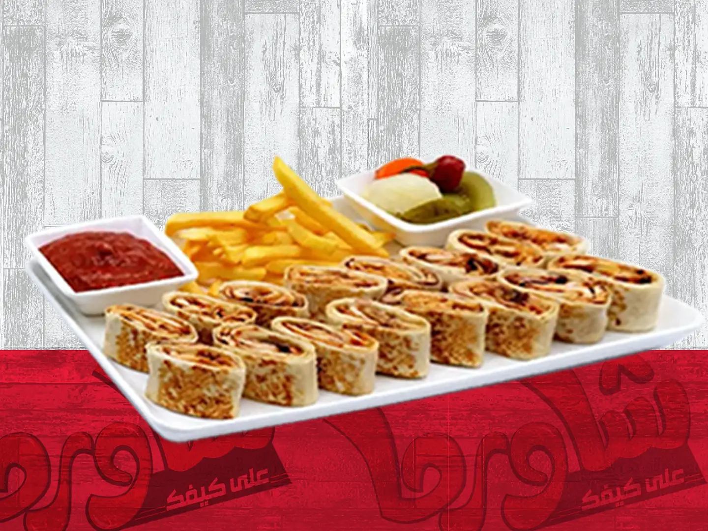 شاورما عربي بالسلاطة