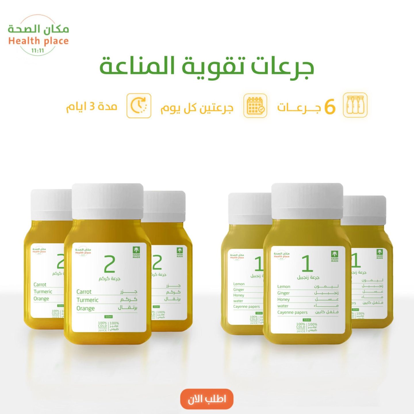 بكج جرعات تقوية المناعة