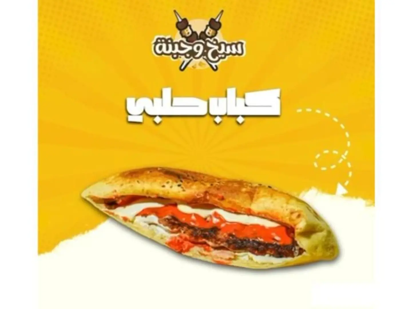 كباب حلبي