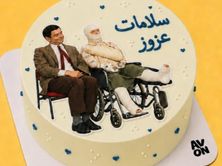 كيكة أجر وعافية