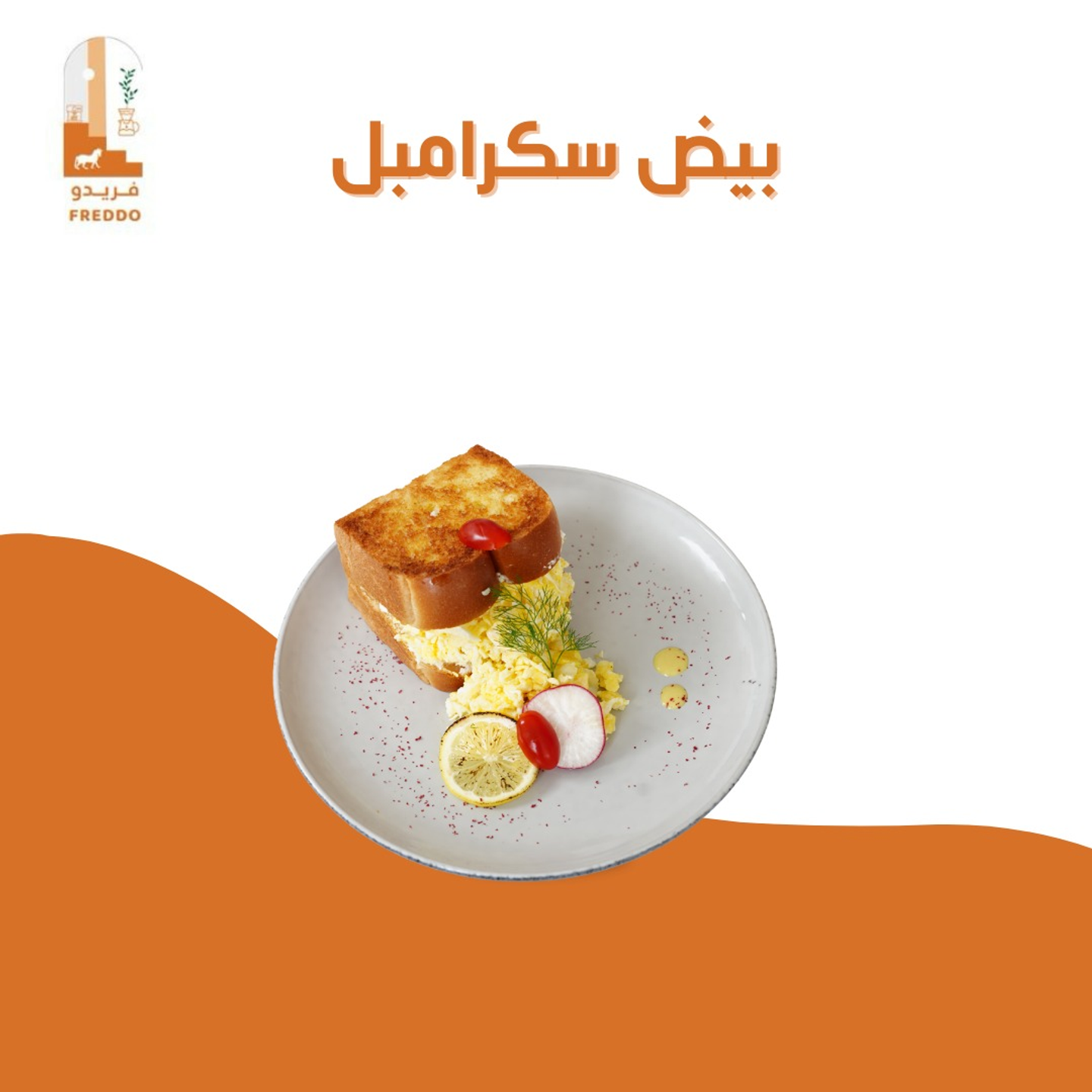 بيض سكرامبل