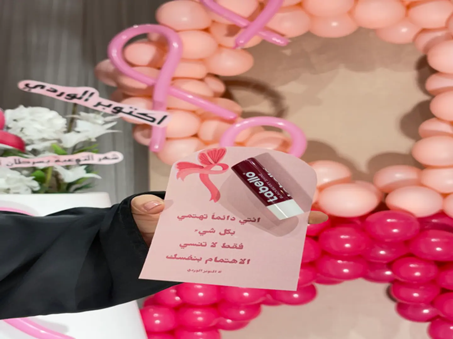 مرطب شفاة لسرطان الثدي