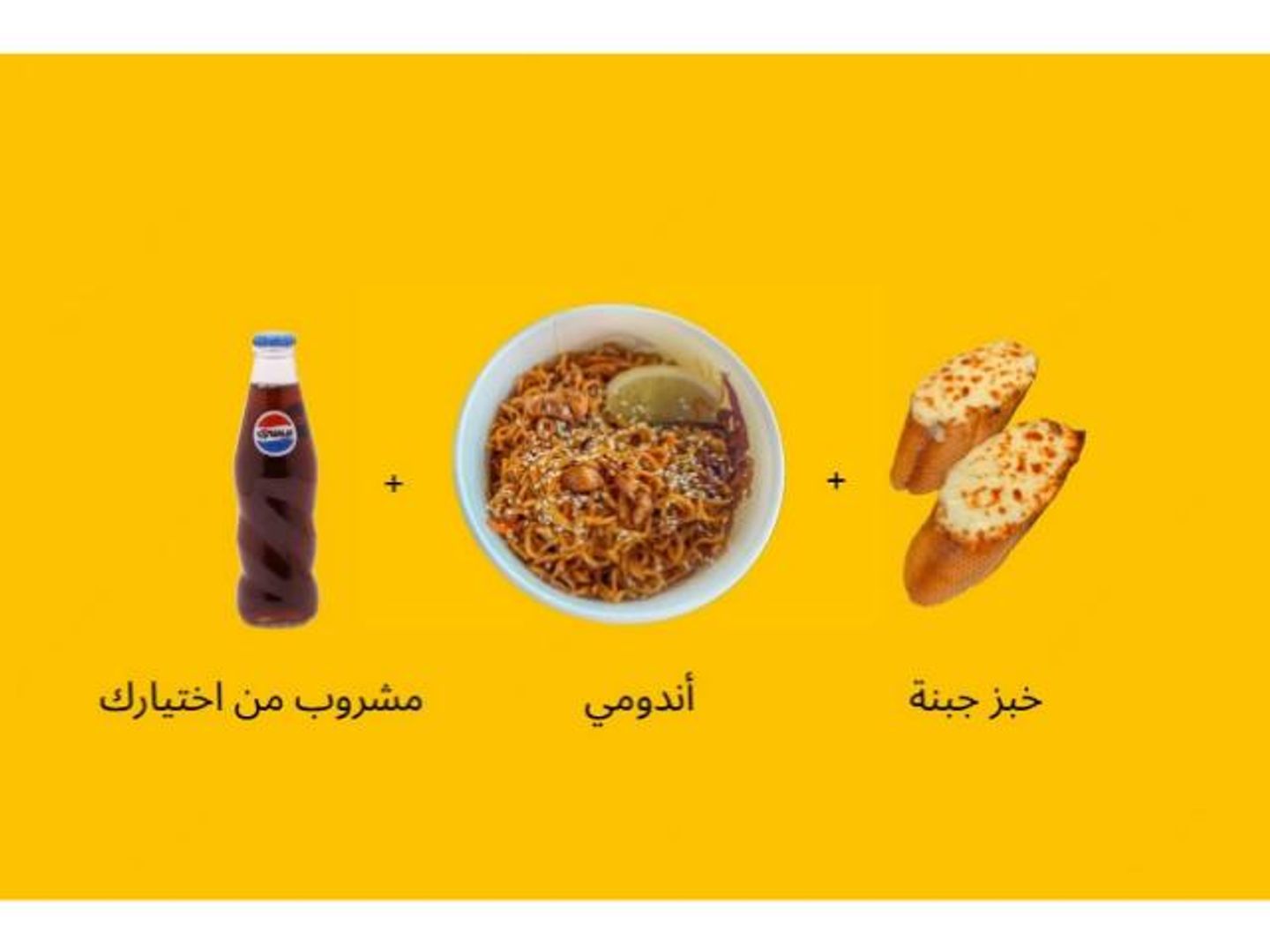 وجبة اندومي