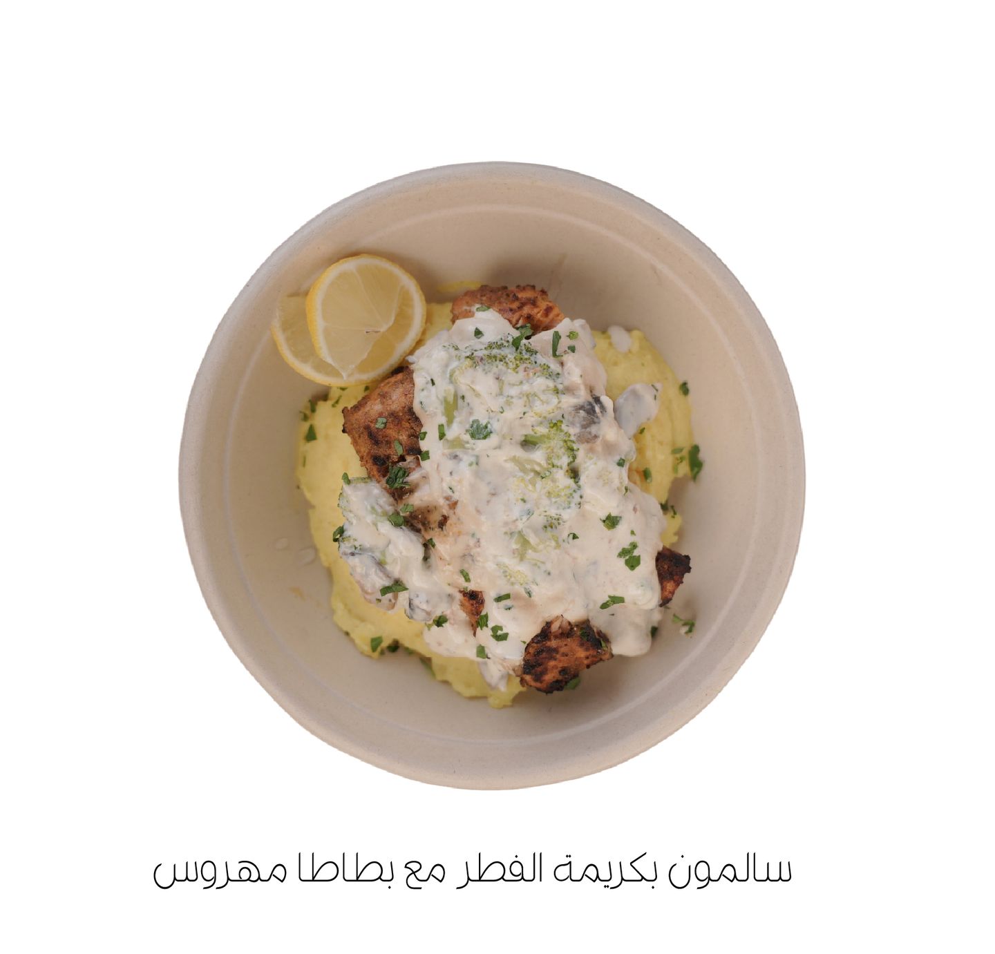 سالمون بكريمة الفطر مع بطاطا مهروس