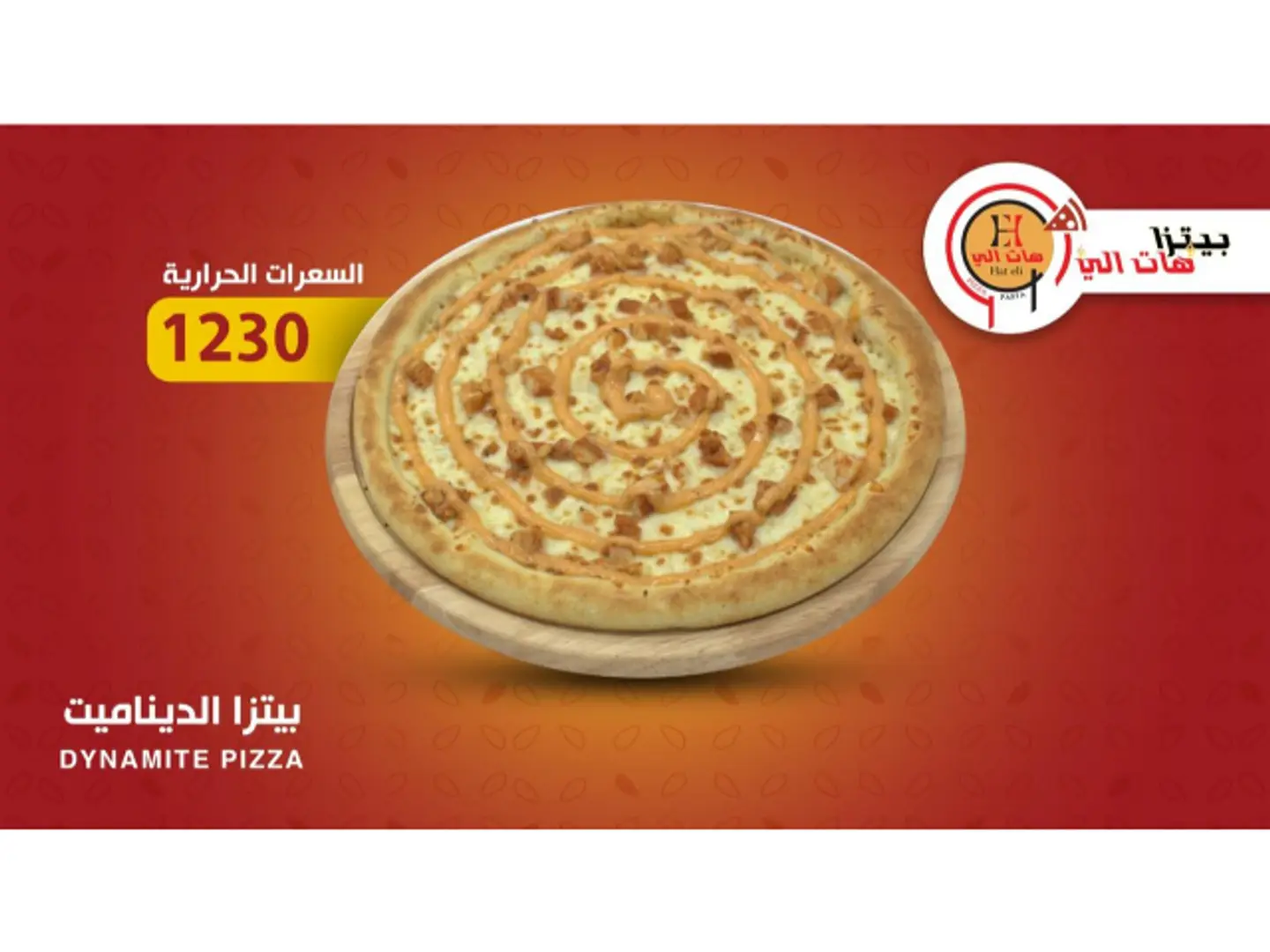 بيتزا الديناميت