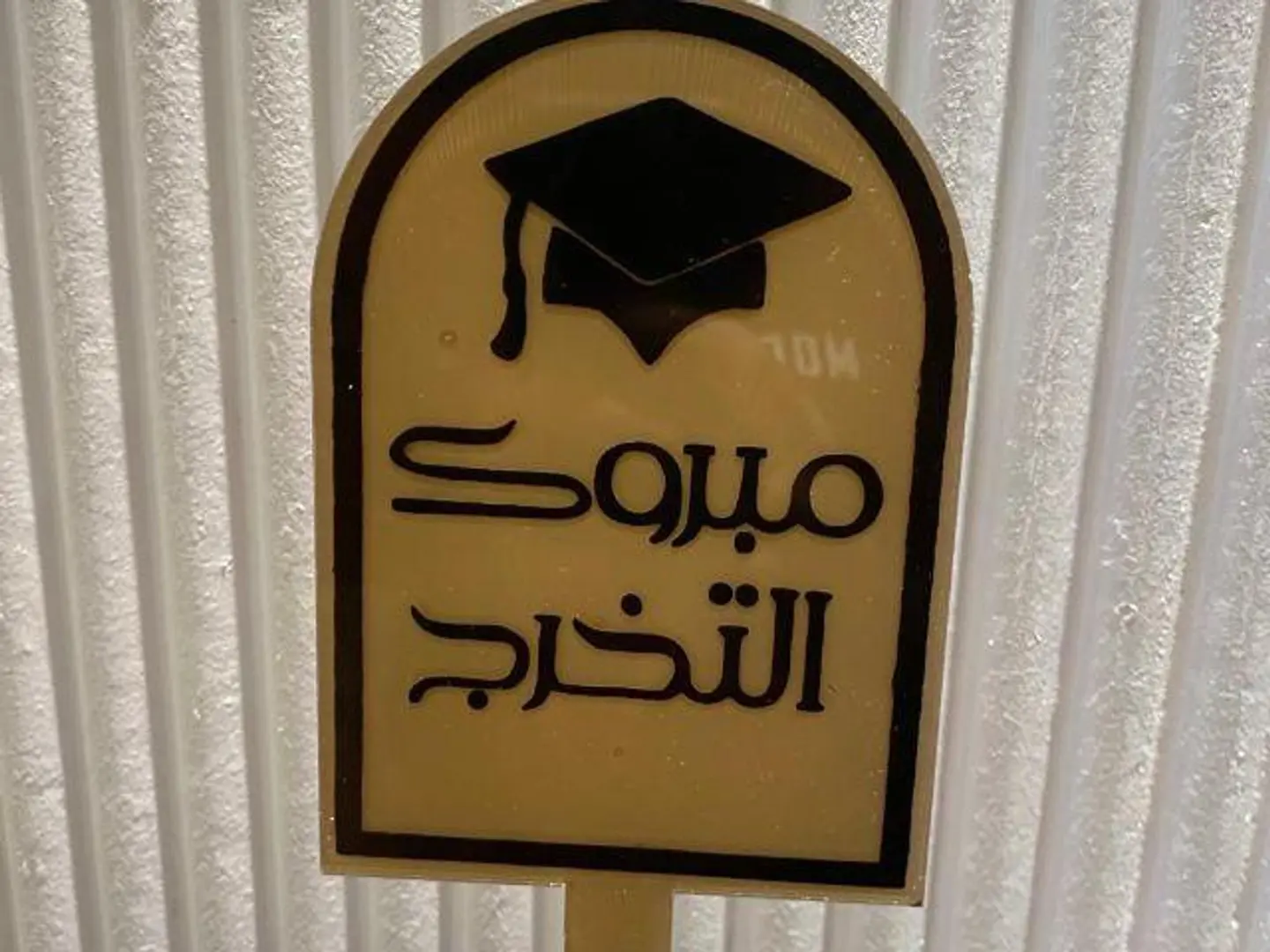 تغريسة مبروك التخرج