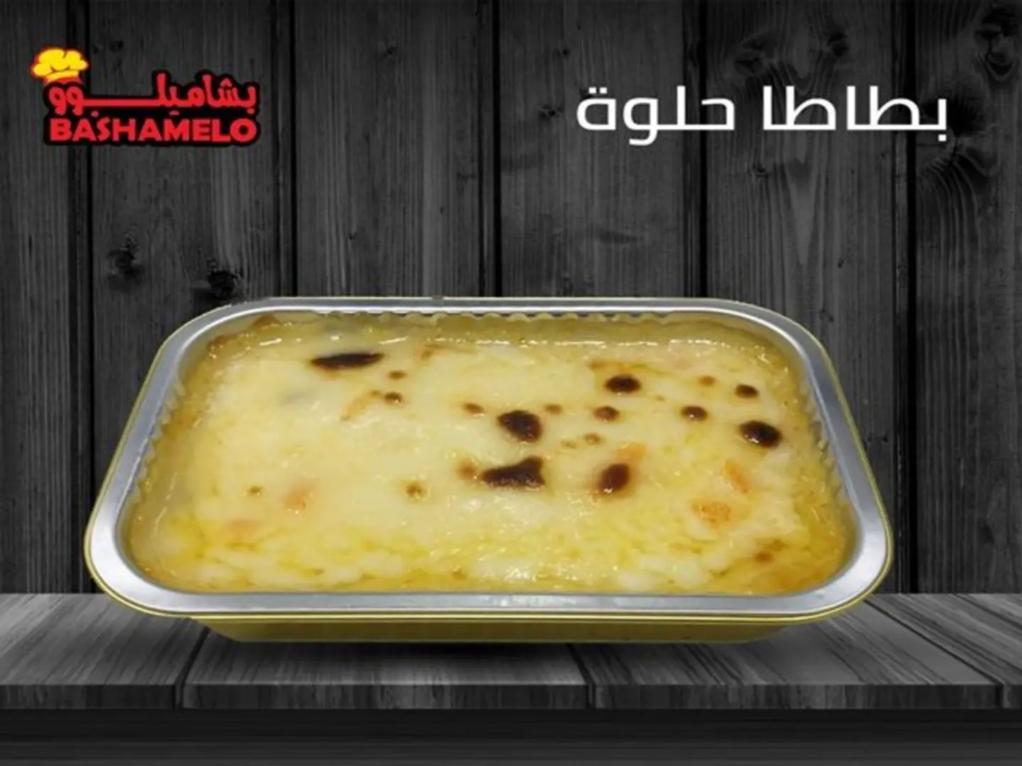 بشاميل بطاطا حلوه