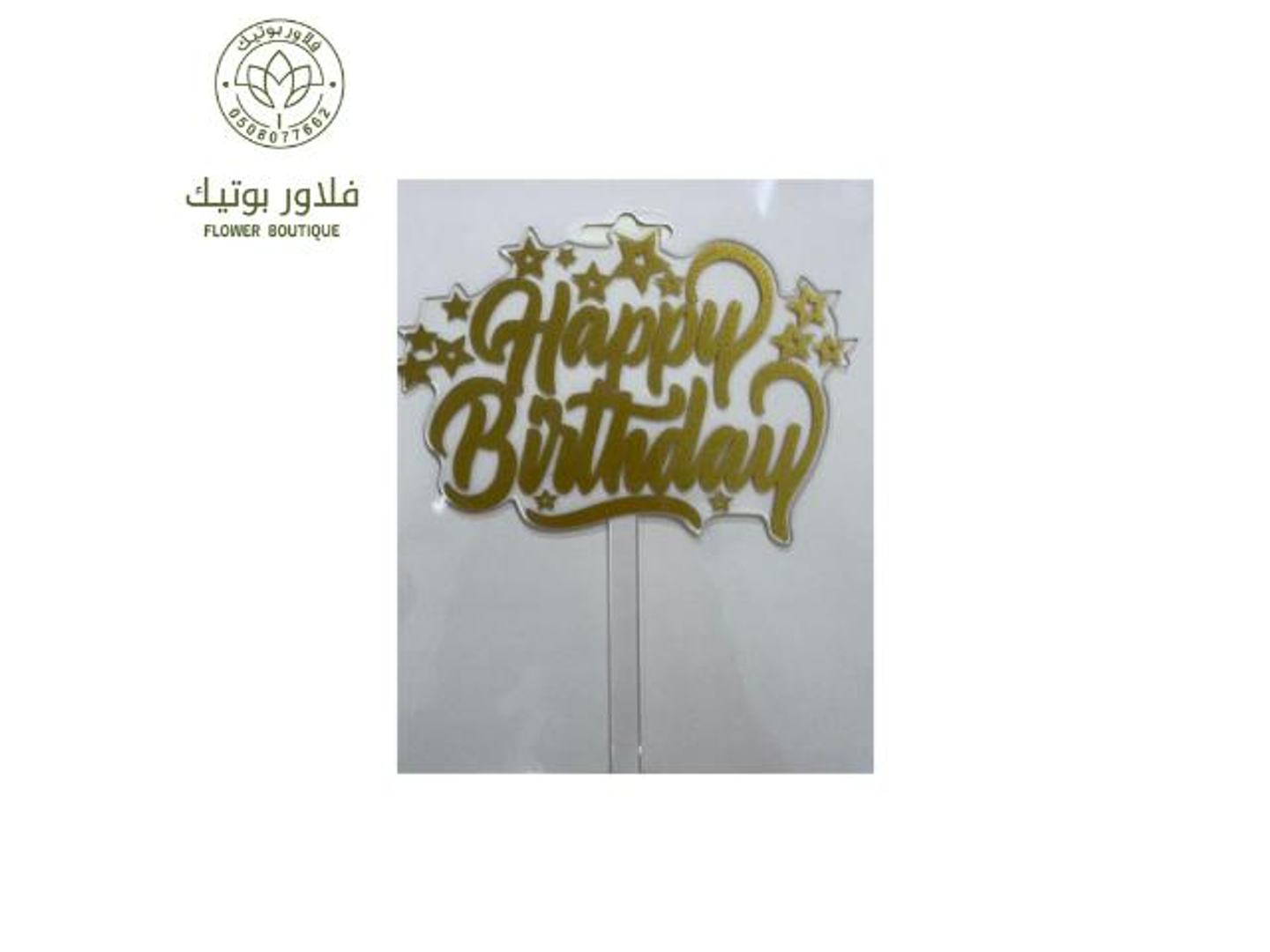 تغريسة هابي بيرث داي