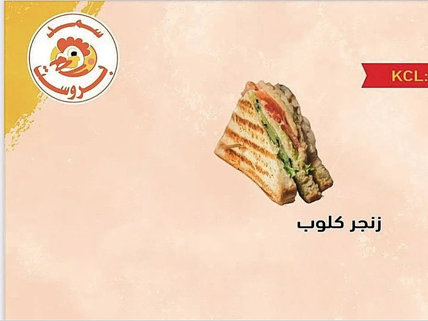 كلوب زنجر دجاج