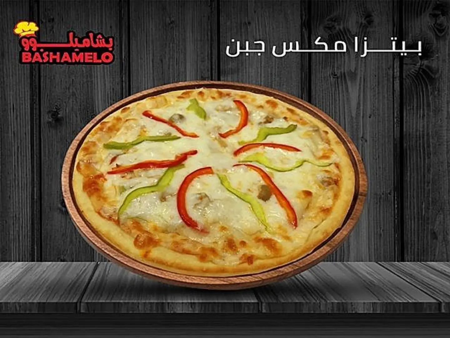 بيتزا مكس جبن