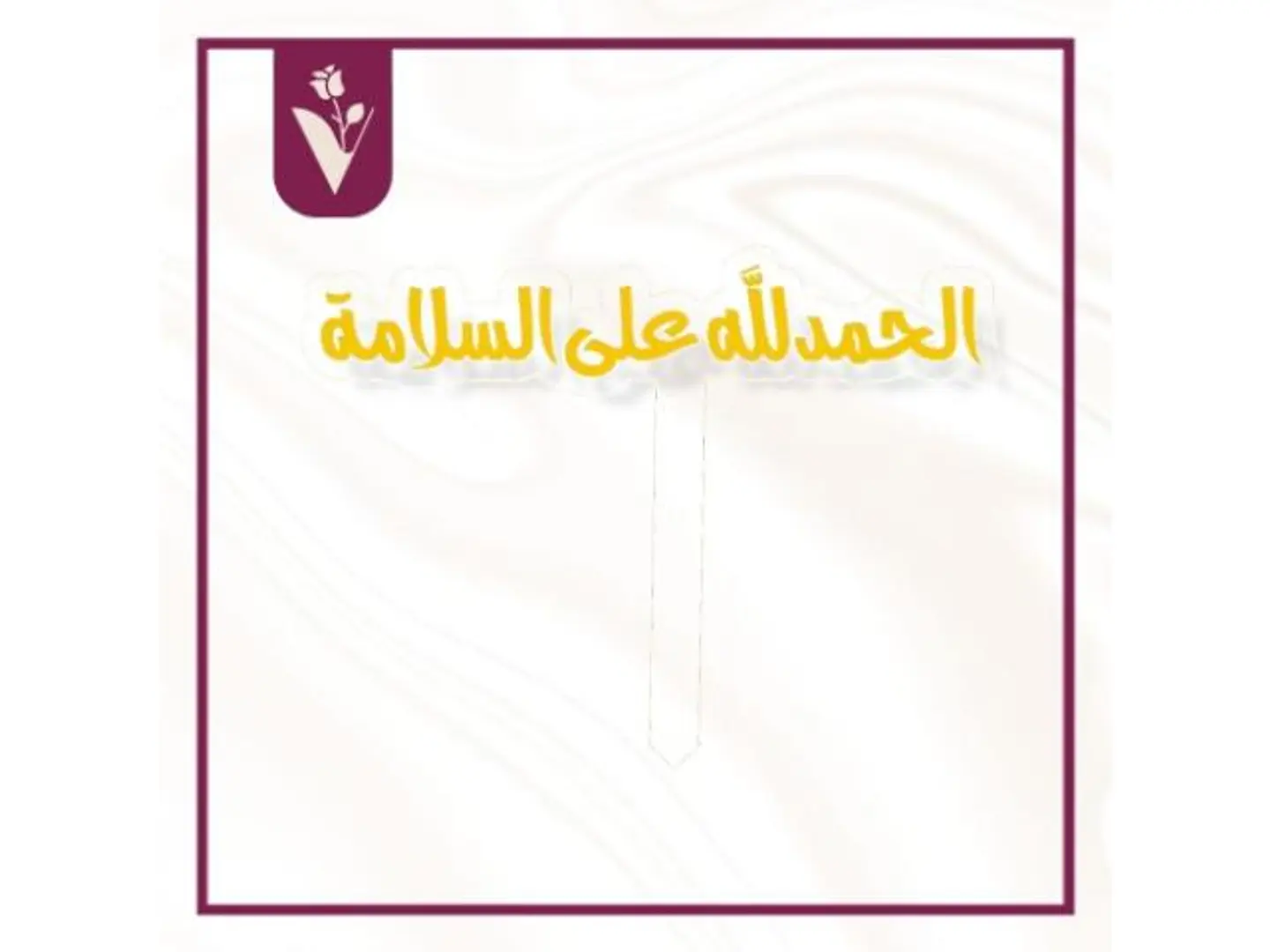 تغريسة الحمدلله على السلامة 2 ذهبي