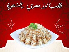 ارز مصري بالشعرية كبير