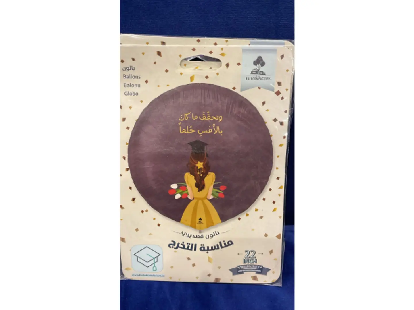 بالون تخرج وتتحقق ماكان