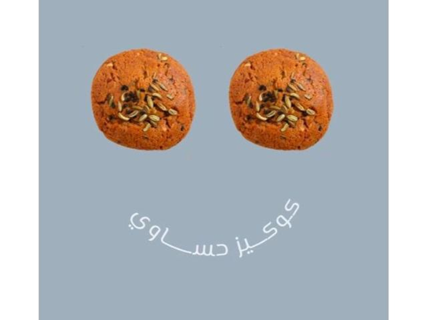 كوكيز حساوي