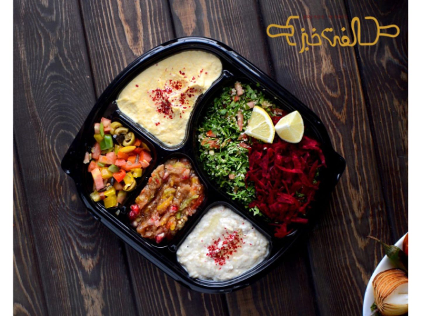 مقبلات مشكلة