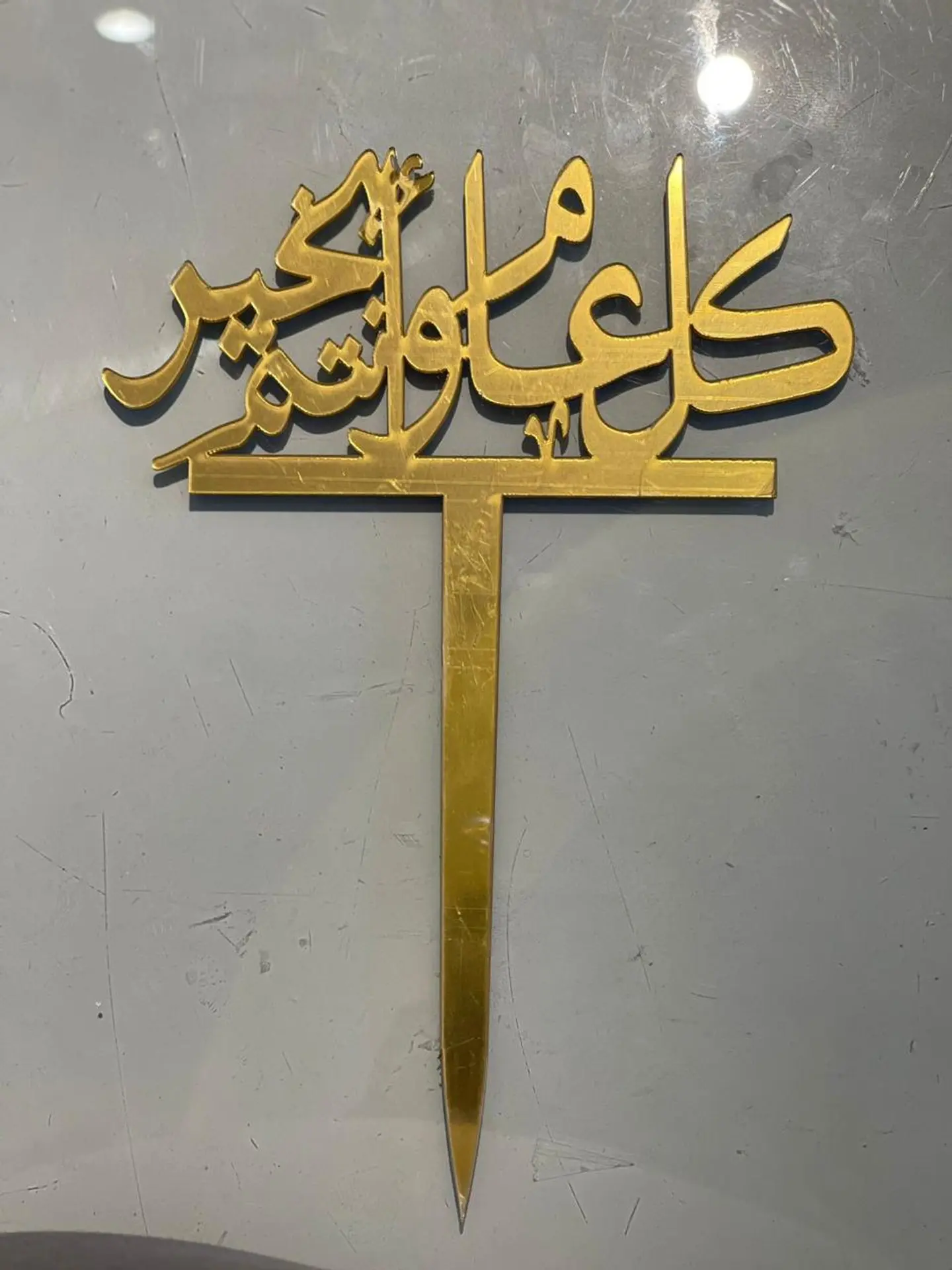 تغريسة كل عام وانت بخير
