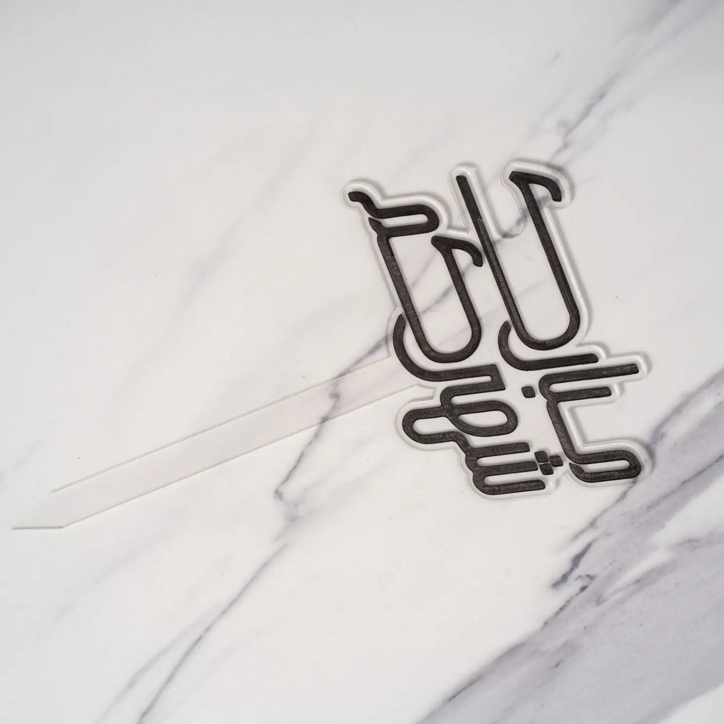 Mubarak Ramadan Toppeer