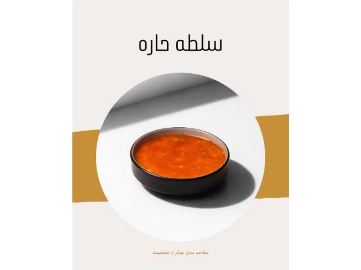 سلطة حاره عادي