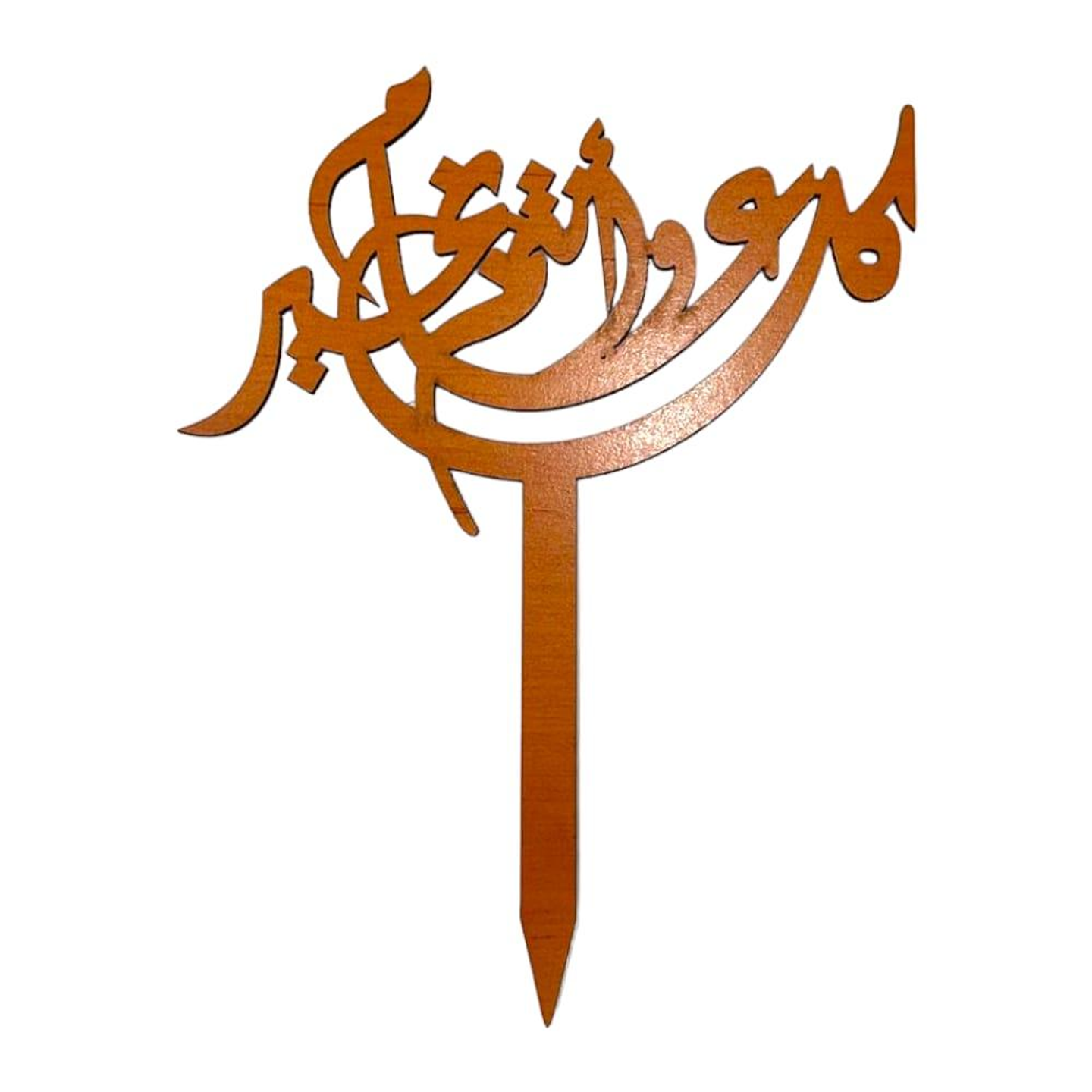 تغريسة كل عام وانتم بخير