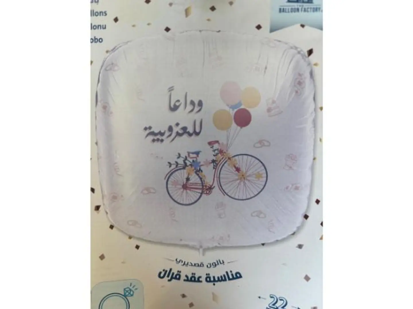 بالون وداعا للعزوبية
