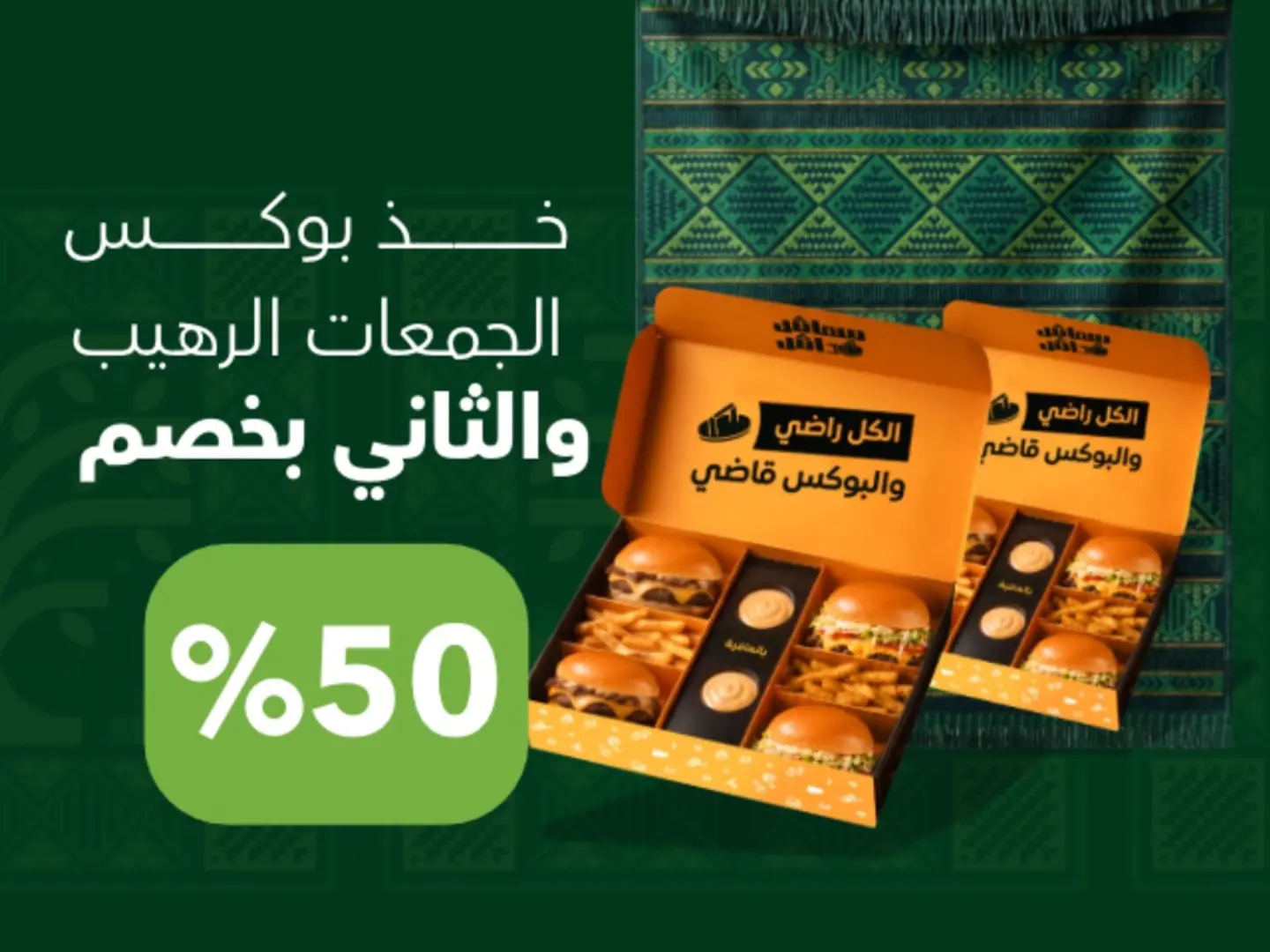 البوكس السنجل الثاني بنصف السعر (عرض اليوم الوطني)