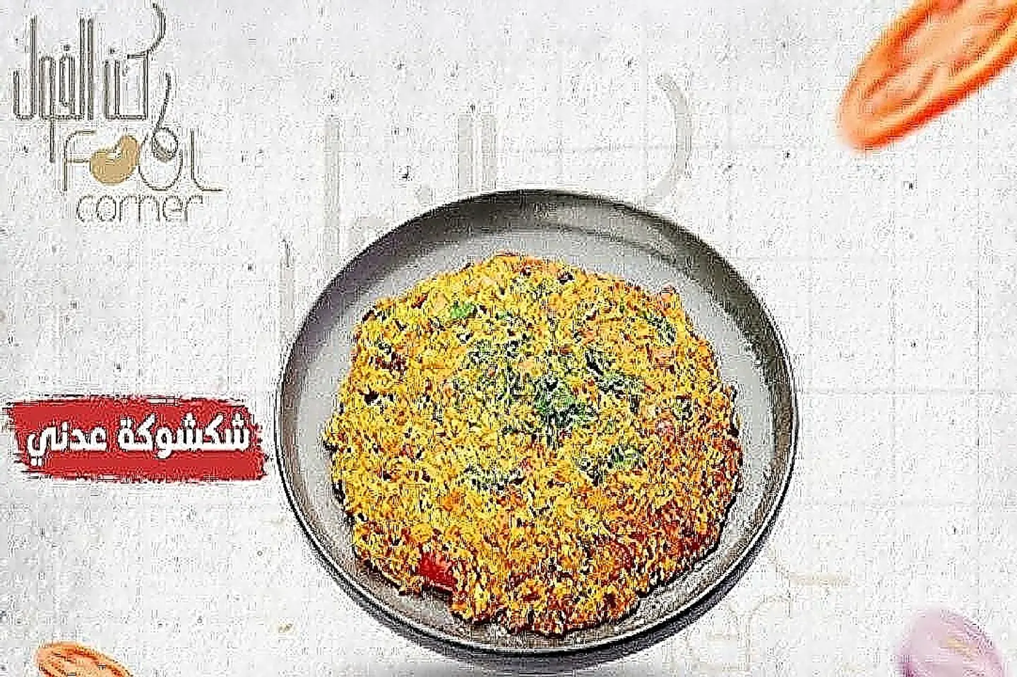 شكشوكة عدني