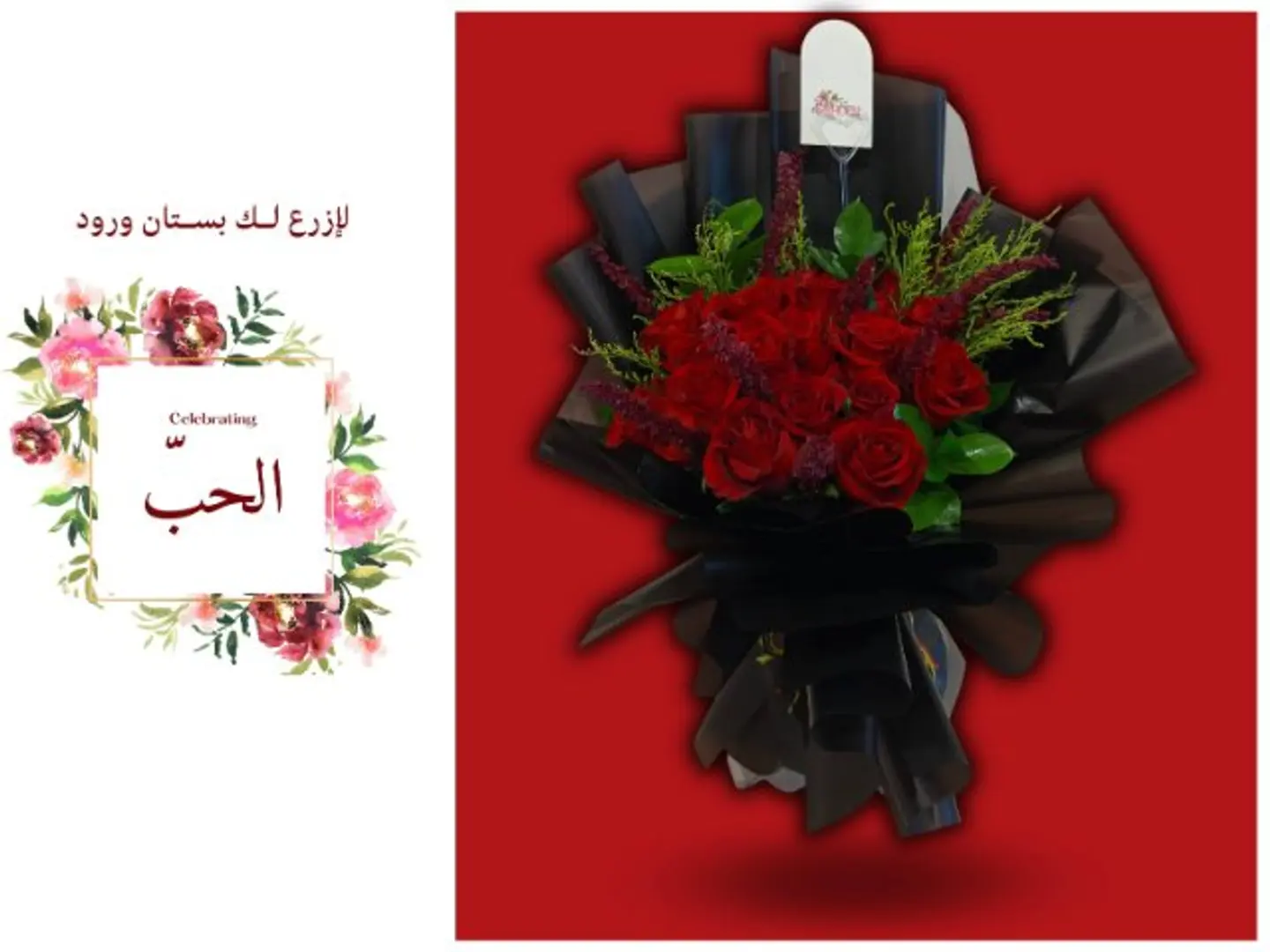 شغف الحب: باقة ورد أحمر بتغليف أسود مميز
