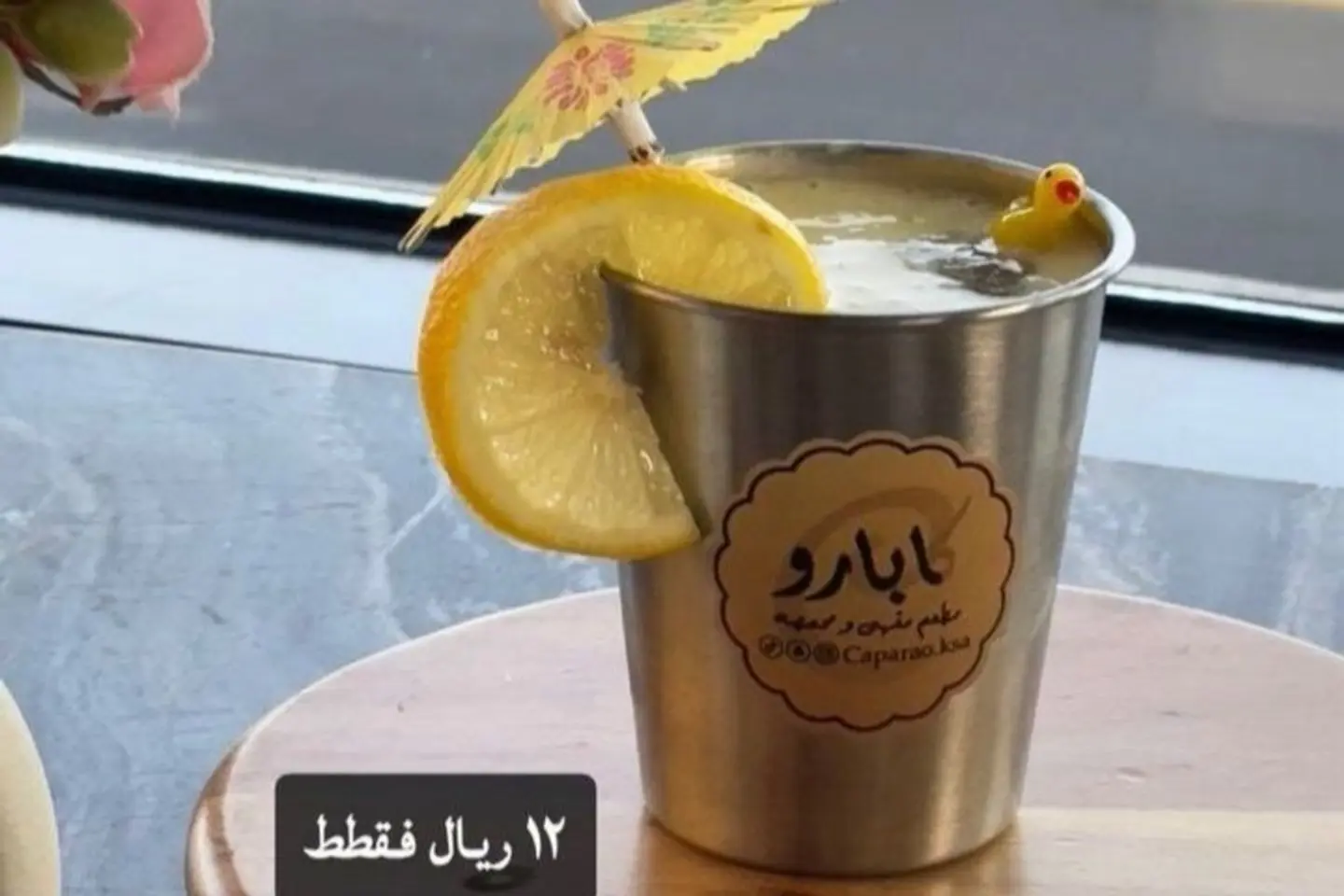 مشروب كابارو الصيفي