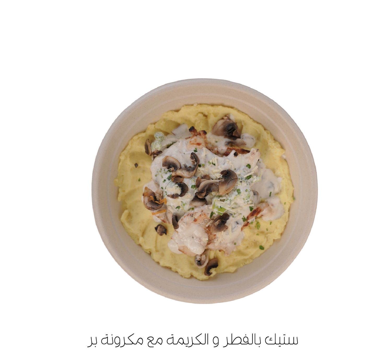 ستيك بالفطر و الكريمة مع مكرونة بر