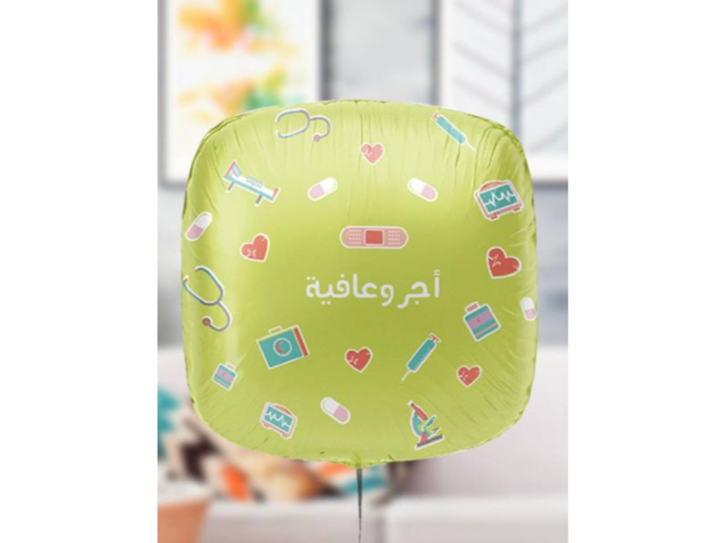بالون أجر وعافية