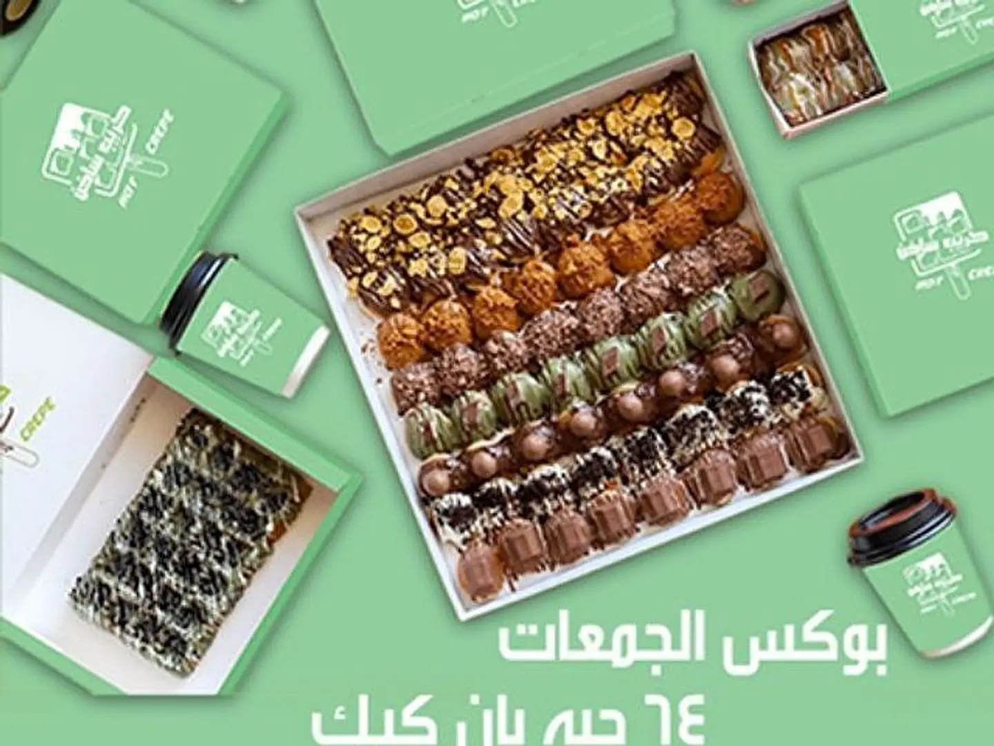 ٦٤ حبه بان كيك تشكيلة الصوصات